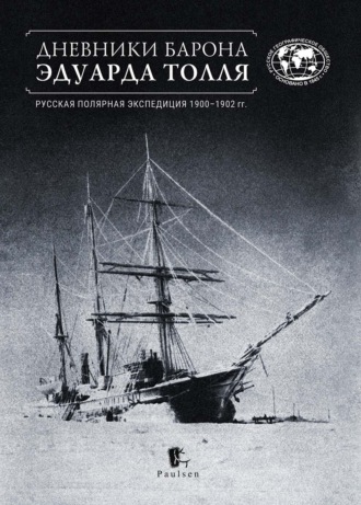 Обложка книги «Дневники барона Эдуарда Толля. Русская полярная экспедиция 1900–1902 гг.»
