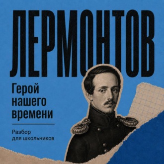 Обложка книги «Герой нашего времени. Разбор для школьников»