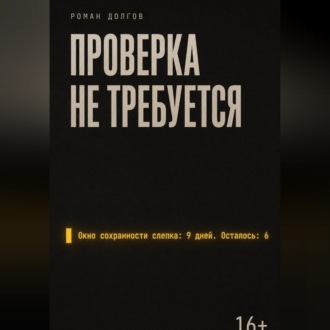 Обложка книги «Проверка не требуется»