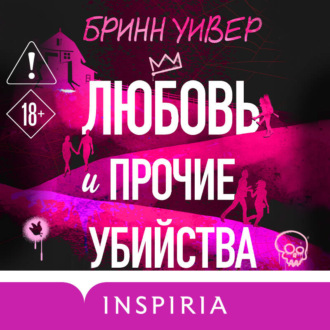 Обложка книги «Любовь и прочие убийства»
