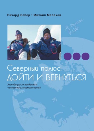 Обложка книги «Северный полюс: дойти и вернуться. Экспедиция за пределами человеческих возможностей»