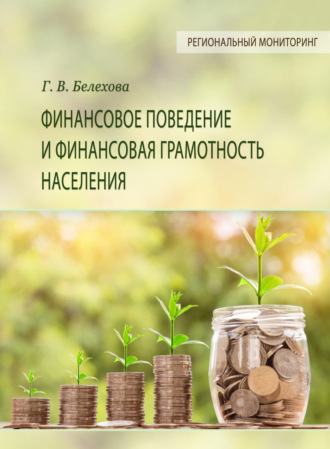 Обложка книги «Финансовое поведение и финансовая грамотность населения»