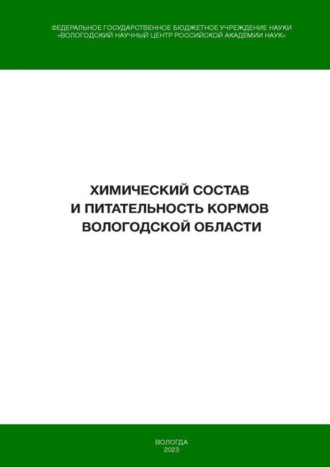 Обложка книги «Химический состав и питательность кормов Вологодской области»