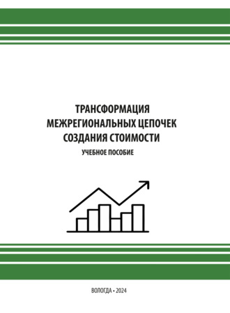 Обложка книги «Трансформация межрегиональных цепочек создания стоимости»