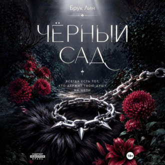 Чёрный сад