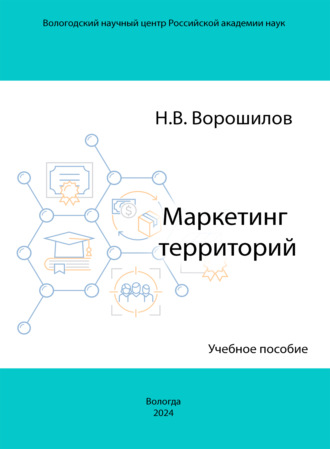 Обложка книги «Маркетинг территорий»