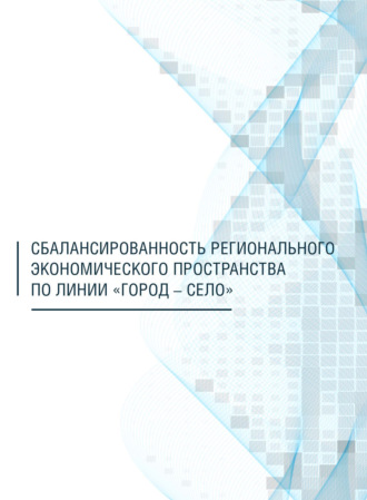 Обложка книги «Сбалансированность регионального экономического пространства по линии «город – село»»
