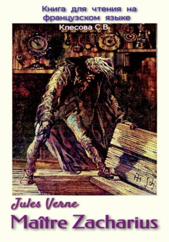Обложка книги «Jules Verne. Maître Zacharius. Книга для чтения на французском языке»