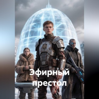Обложка книги «Эфирный престол»