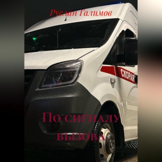 Обложка книги «По сигналу вызова»