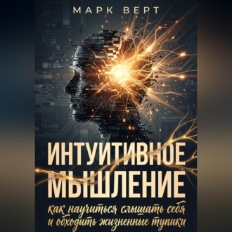 Обложка книги «Интуитивное мышление: как научиться слышать себя и обходить жизненные тупики»