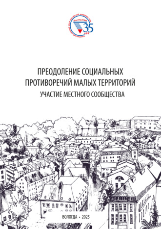 Обложка книги «Преодоление социальных противоречий малых территорий: участие местного сообщества»