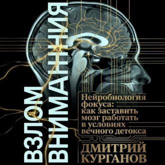 Обложка книги «Взлом внимания. Нейробиология фокуса: как заставить мозг работать в условиях вечного детокса»