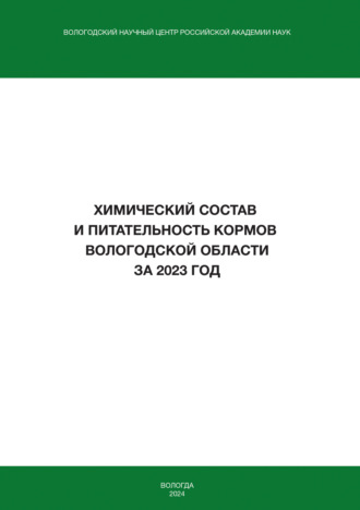 Обложка книги «Химический состав и питательность кормов Вологодской области за 2023 год»