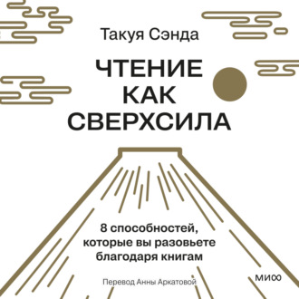 Чтение как сверхсила. 8 способностей, которые вы разовьете благодаря книгам
