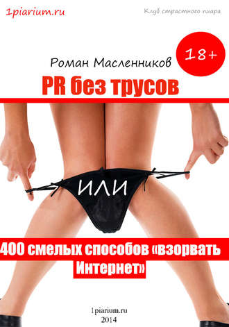 Обложка книги «PR без трусов, или 400 смелых способов «взорвать» Интернет»