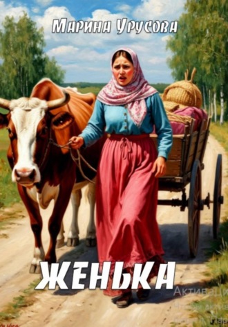 Обложка книги «Женька»