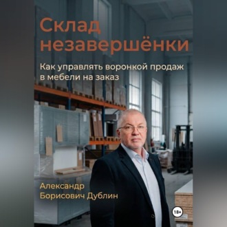 Обложка книги «Склад незавершёнки. Как управлять воронкой продаж в мебели на заказ»