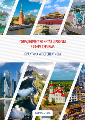 Обложка книги «Сотрудничество Китая и России в сфере туризма: практика и перспективы»