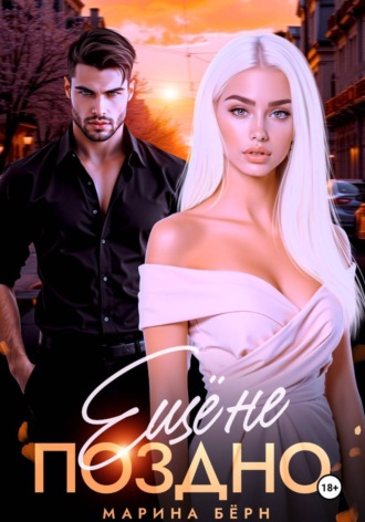Обложка книги «Ещё не поздно»