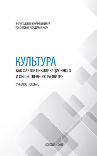 Обложка книги «Культура как фактор цивилизационного и общественного развития»