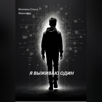 Обложка книги «Я выживаю один»