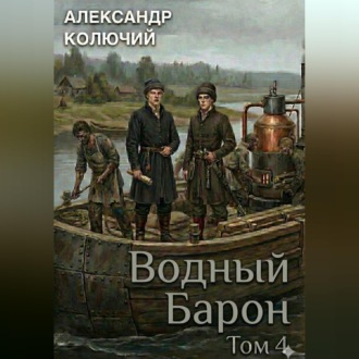 Обложка книги «Водный барон. Том 4»