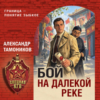 Обложка книги «Бой на далекой реке»