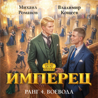 Обложка книги «Имперец. Ранг 4. Воевода»