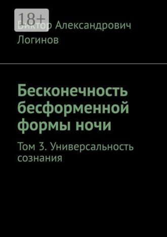 Обложка книги «Бесконечность бесформенной формы ночи. Том 3. Универсальность сознания»