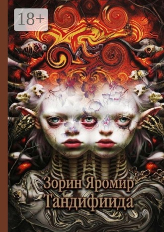 Обложка книги «Тандифиида. Серия Сборников- Фантомы Мрака»
