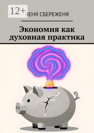 Обложка книги «Экономия как духовная практика»