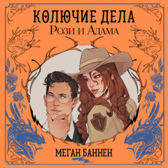 Обложка книги «Колючие дела Рози и Адама»