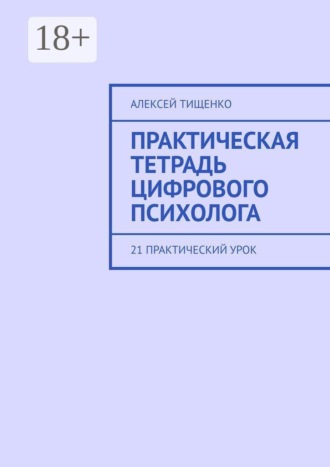 Обложка книги «Практическая тетрадь цифрового психолога. 21 практический урок»