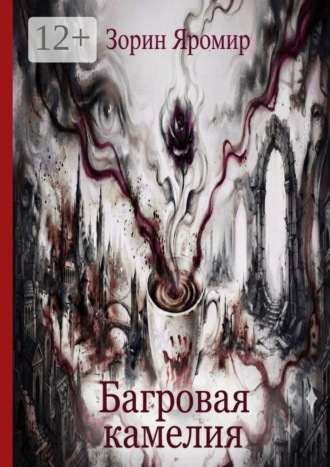 Обложка книги «Багровая камелия»
