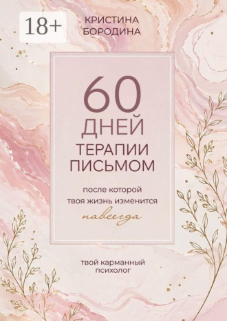 Обложка книги «60 дней терапии письмом. После которой твоя жизнь изменится навсегда»