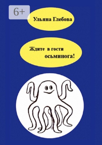 Обложка книги «Ждите в гости осьминога!»