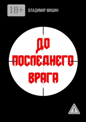 Обложка книги «До последнего врага»