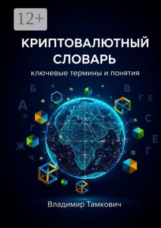 Обложка книги «Криптовалютный словарь. Ключевые термины и понятия»