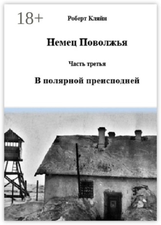Обложка книги «Немец Поволжья. Часть третья. В полярной преисподней»
