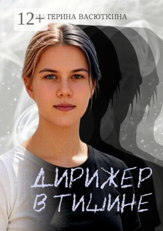 Обложка книги «Дирижёр в тишине»