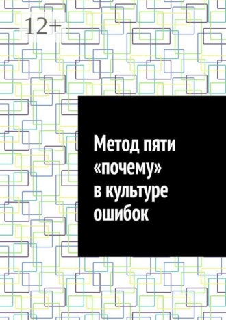 Обложка книги «Метод пяти «почему» в культуре ошибок»