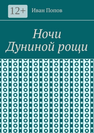 Обложка книги «Ночи Дуниной рощи»