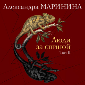 Обложка книги «Люди за спиной. Том 2»