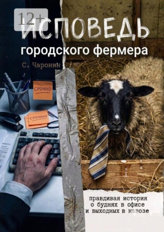 Обложка книги «Исповедь городского фермера. Правдивая история о буднях в офисе и выходных в навозе»
