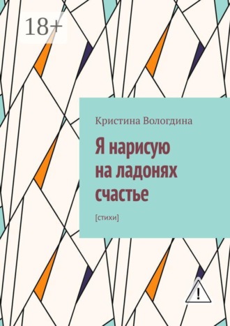Обложка книги «Я нарисую на ладонях счастье. Стихи»