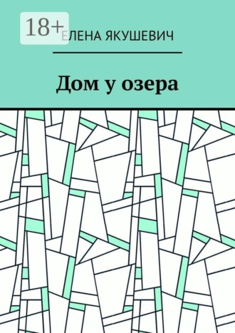 Обложка книги «Дом у озера»