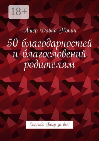 Обложка книги «50 благодарностей и благословений родителям. Спасибо Богу за всё!»