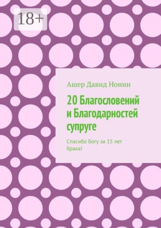 Обложка книги «20 Благословений и Благодарностей супруге. Спасибо Богу за 15 лет брака!»