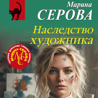 Обложка книги «Наследство художника»